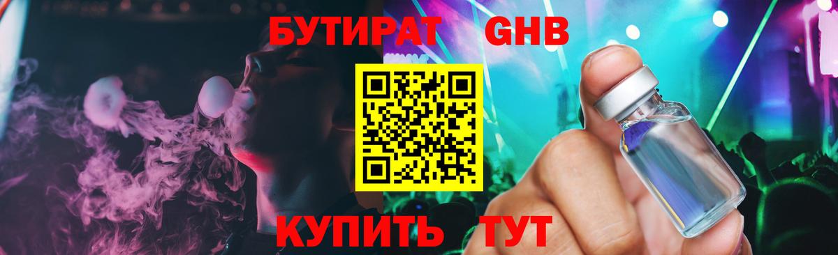 Бутират оксибутират Янаул